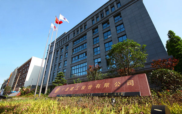 嘉善宁波建工股份有限公司